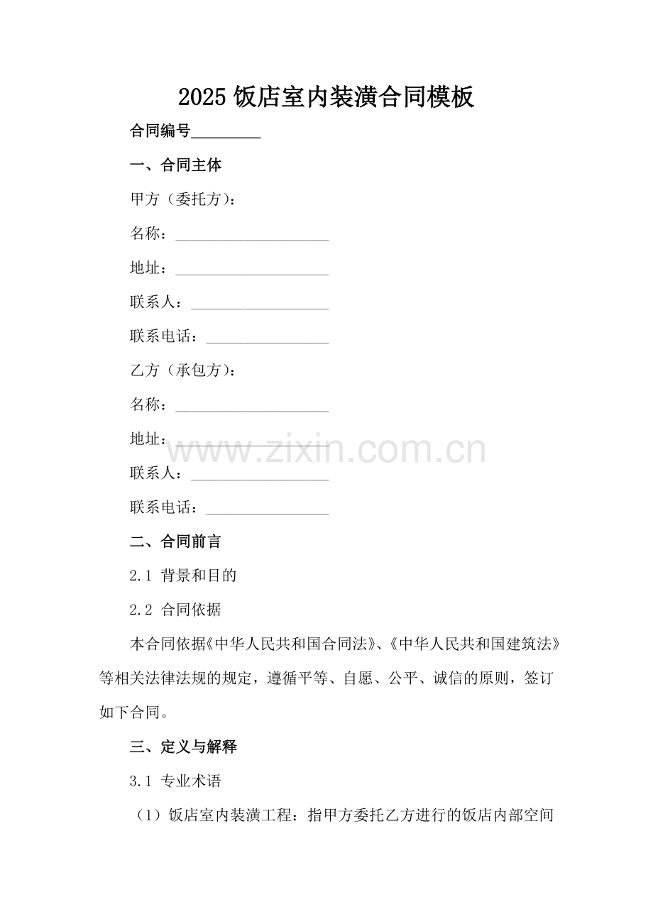 2025饭店室内装潢合同模板-1范例x.docx_第2页