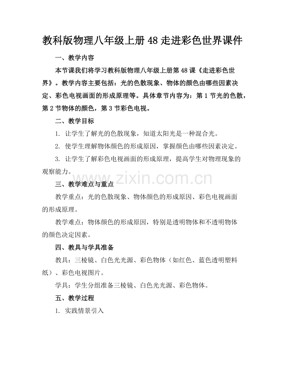 教科版物理八年级上册48走进彩色世界课件范例x.doc_第1页