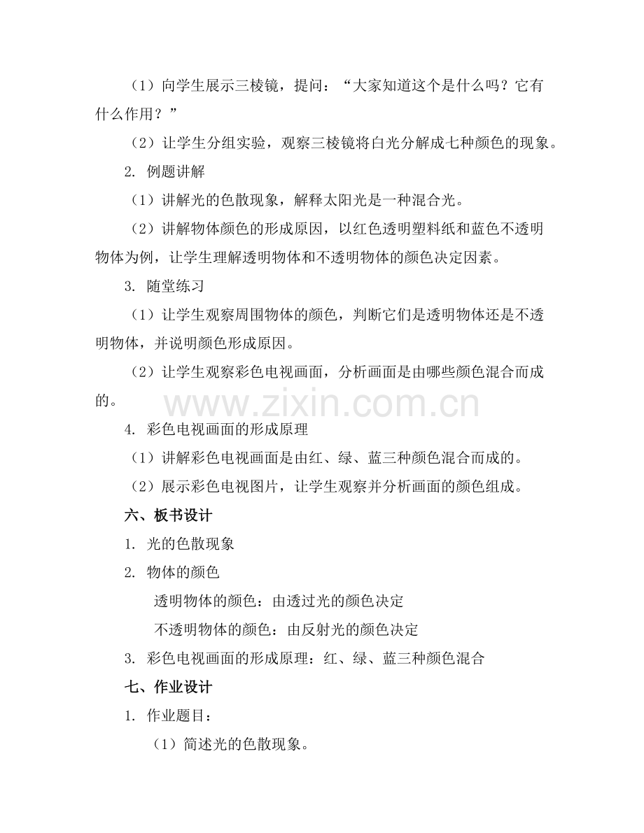 教科版物理八年级上册48走进彩色世界课件范例x.doc_第2页