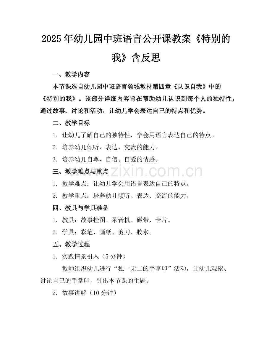 2025年幼儿园中班语言公开课教案《特别的我》含反思范例x.doc_第1页
