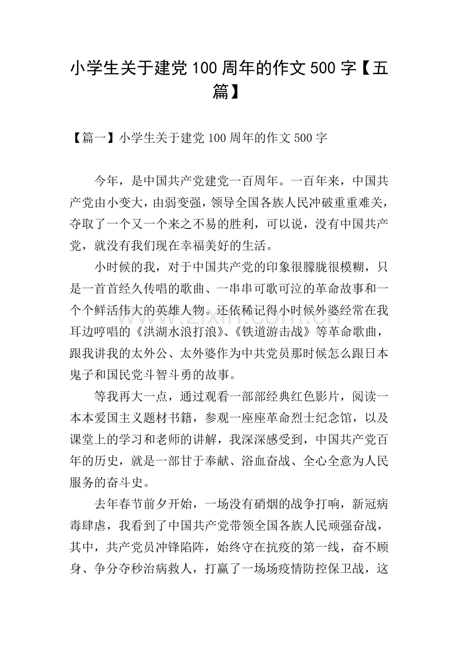 小学生关于建党100周年的作文500字【五篇】.doc_第1页