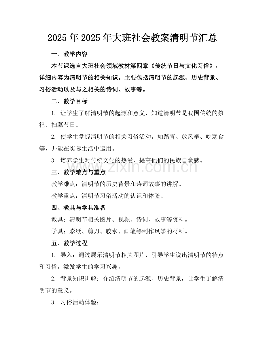 2025年2025年大班社会教案清明节汇总范例x.doc_第1页