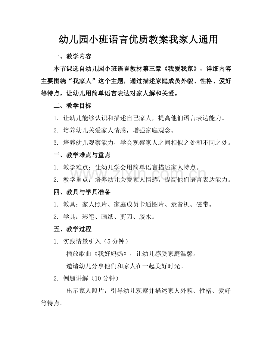 幼儿园小班语言优质教案我的家人通用范例x.docx_第1页