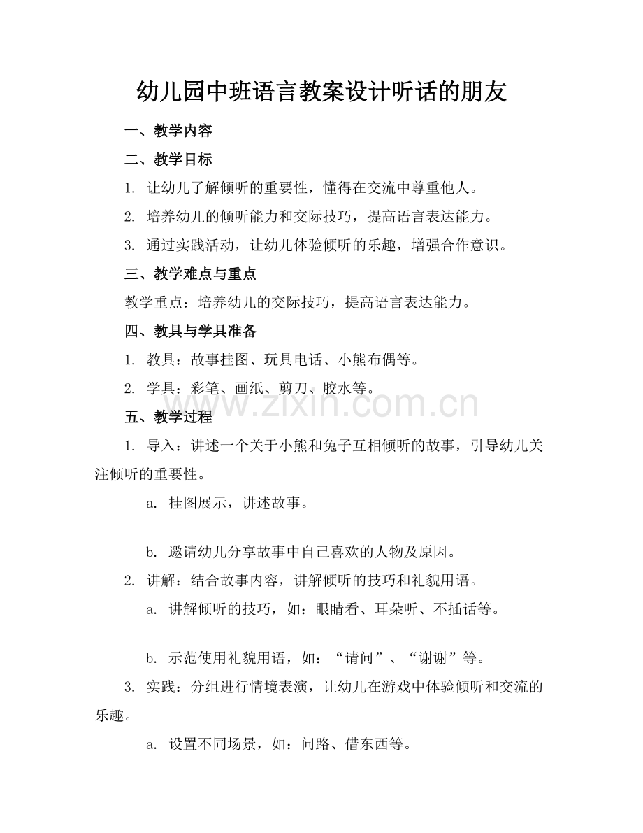 幼儿园中班语言教案设计听话的朋友(1)范例x.doc_第1页