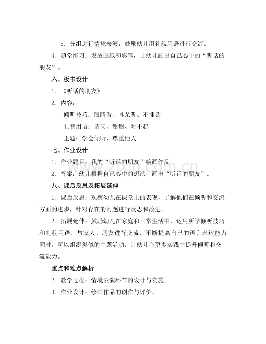 幼儿园中班语言教案设计听话的朋友(1)范例x.doc_第2页