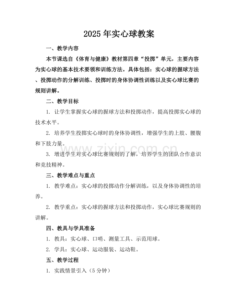 2025年实心球教案范例x.docx_第1页