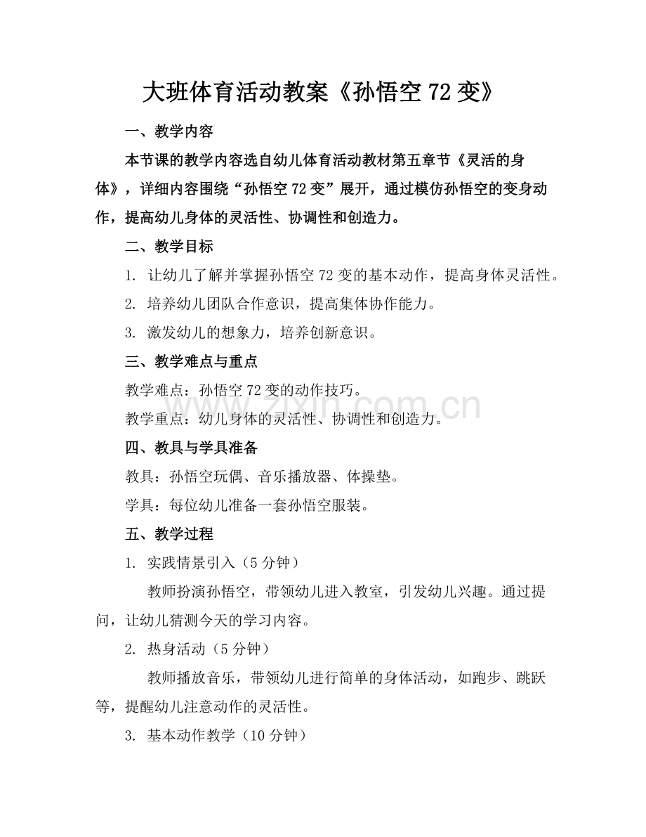 大班体育活动教案《孙悟空72变》范例x.doc_第1页