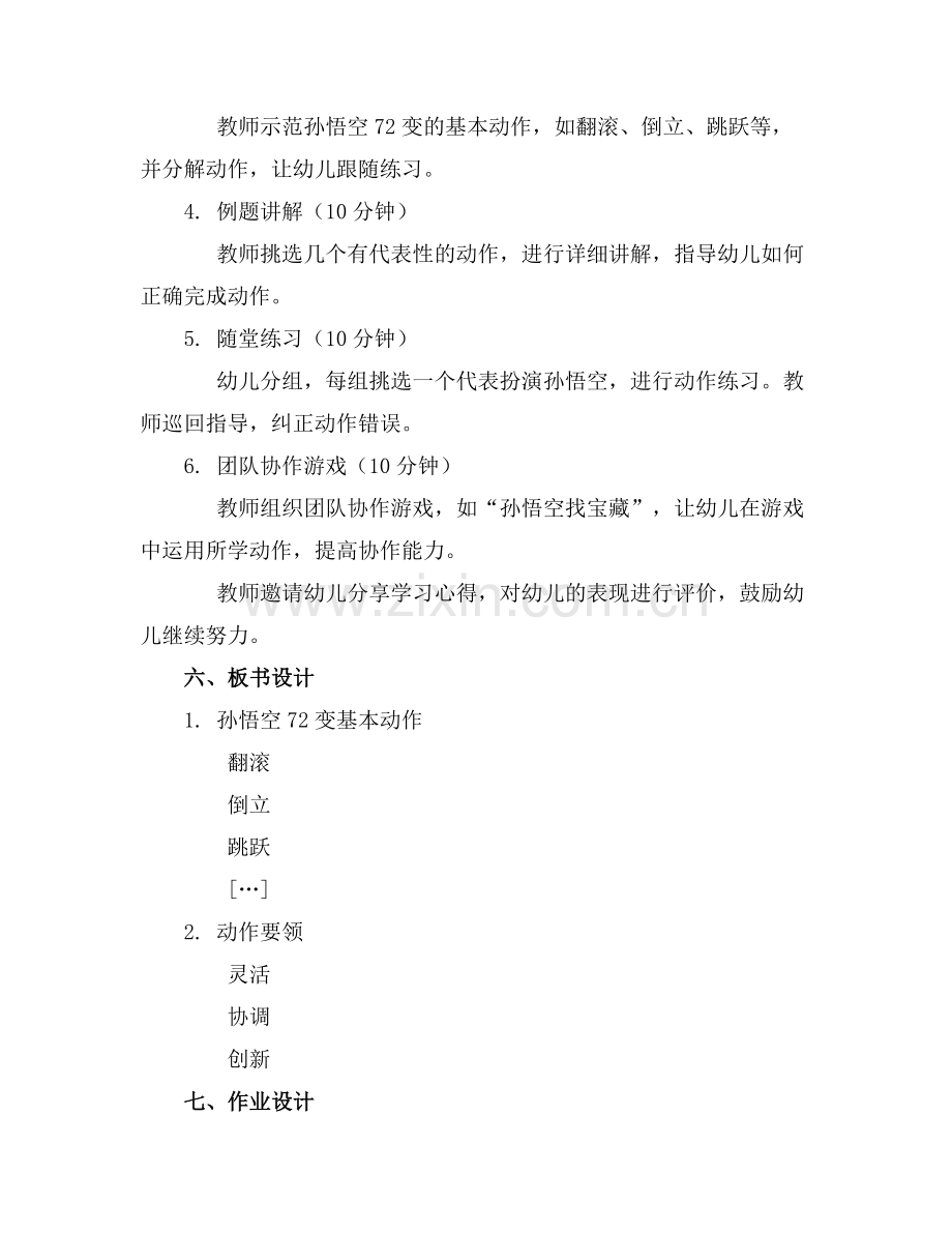 大班体育活动教案《孙悟空72变》范例x.doc_第2页