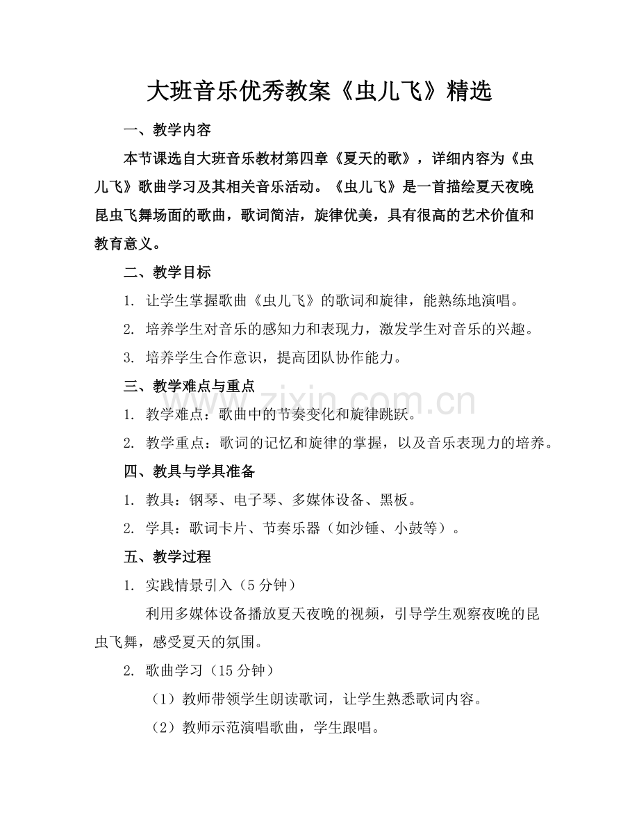 大班音乐优秀教案《虫儿飞》范例x.doc_第1页