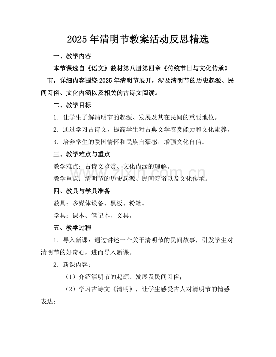 2025年清明节教案活动反思范例x.doc_第1页