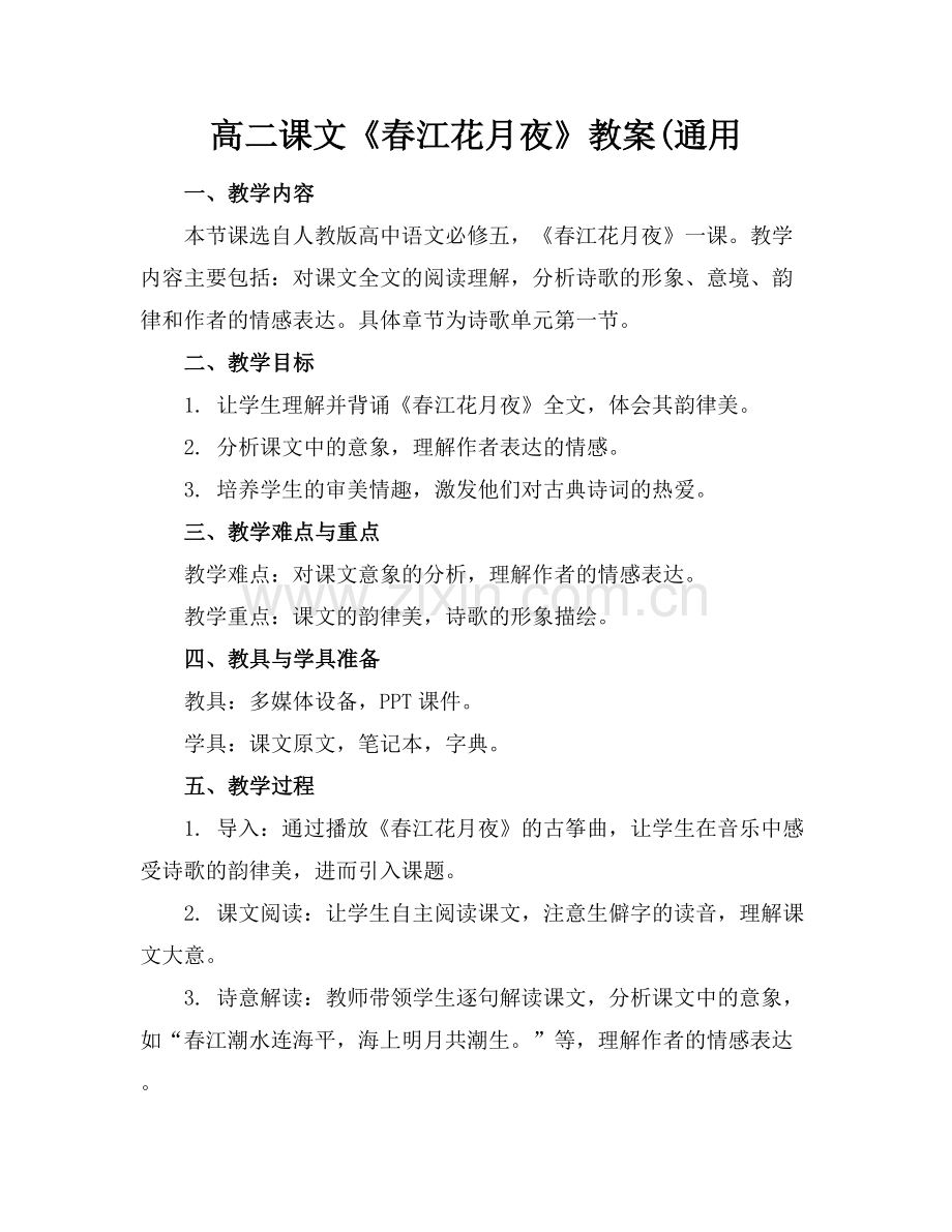 高二课文《春江花月夜》教案(通用范例x.docx_第1页