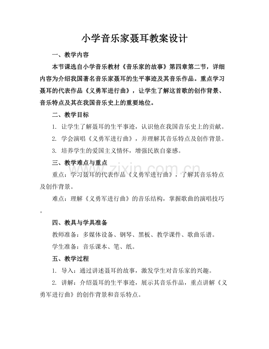 小学音乐家聂耳教案设计范例x.docx_第1页