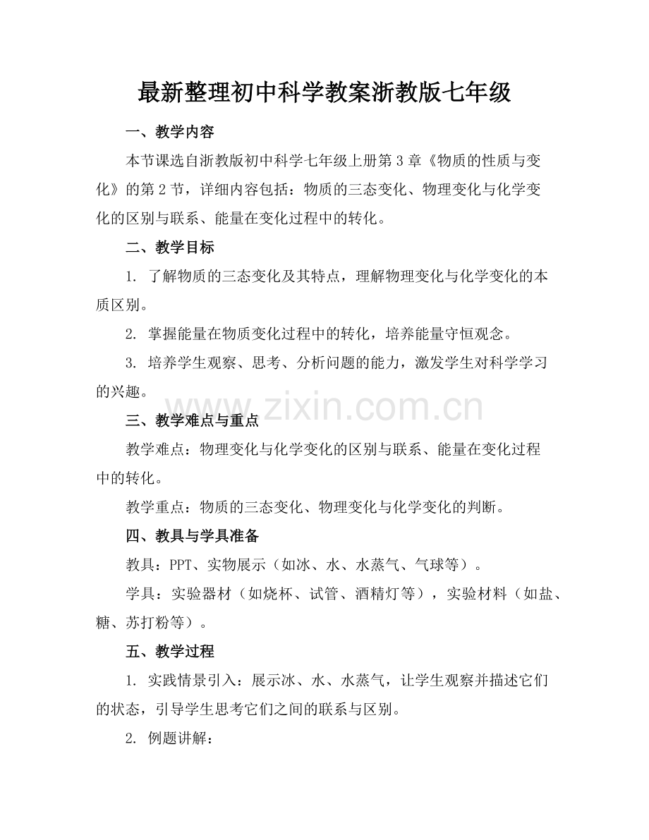 整理初中科学教案浙教版七年级范例x.doc_第1页
