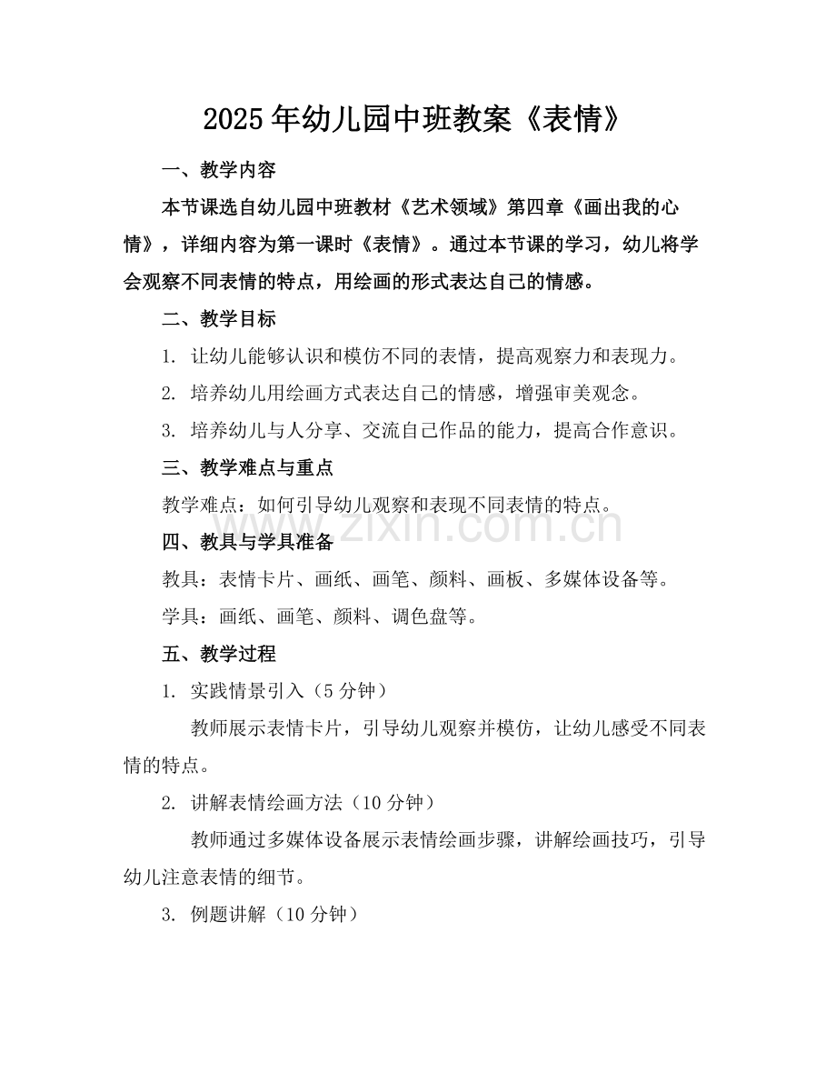 2025年幼儿园中班教案《表情》范例x.doc_第1页