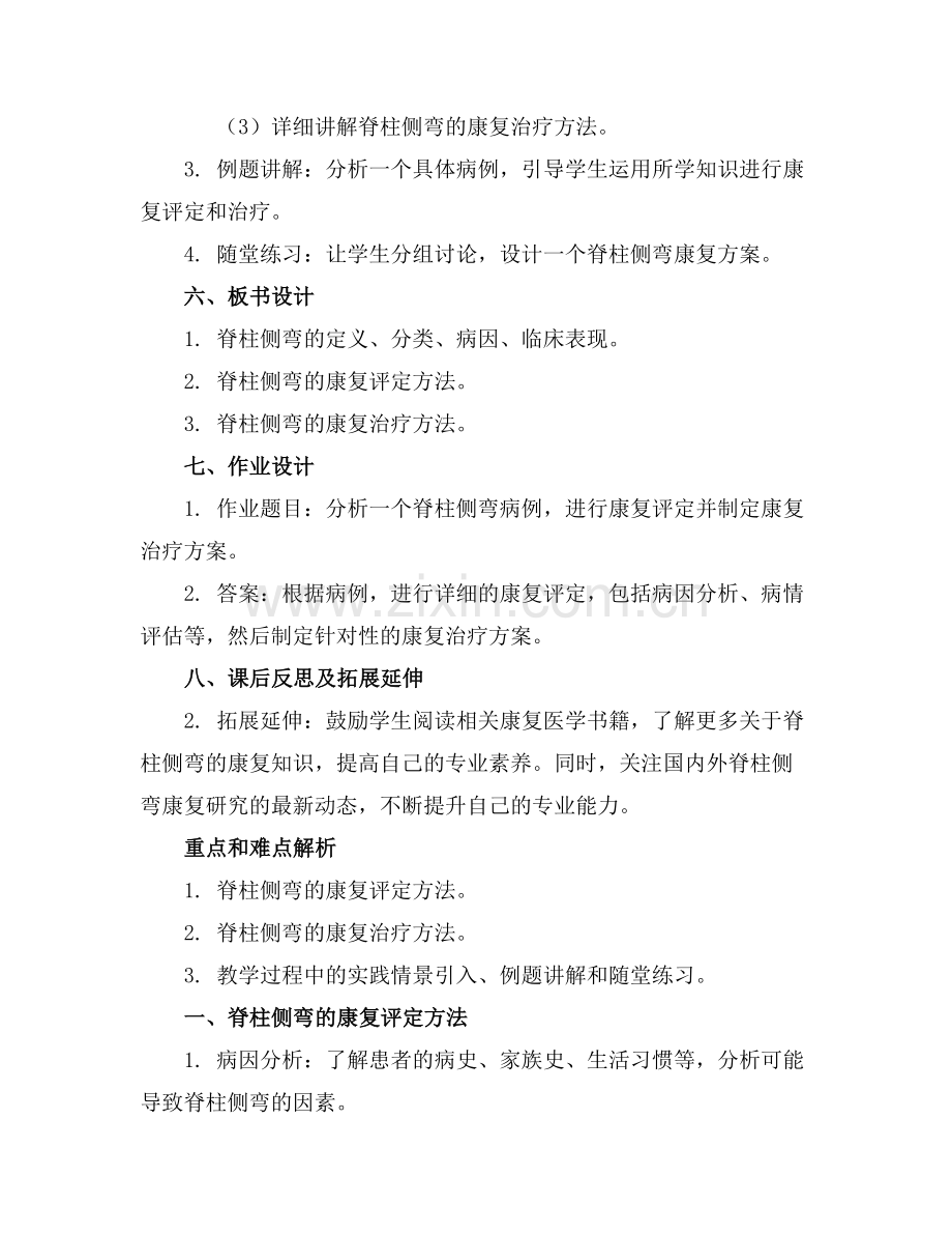 脊柱侧弯的康复优秀教案. 免费在线阅读(1)范例x.doc_第2页