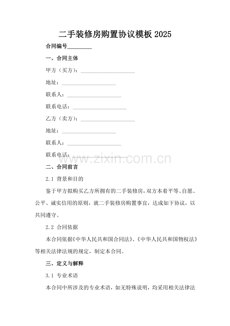二手装修房购置协议模板2025范例x.docx_第2页