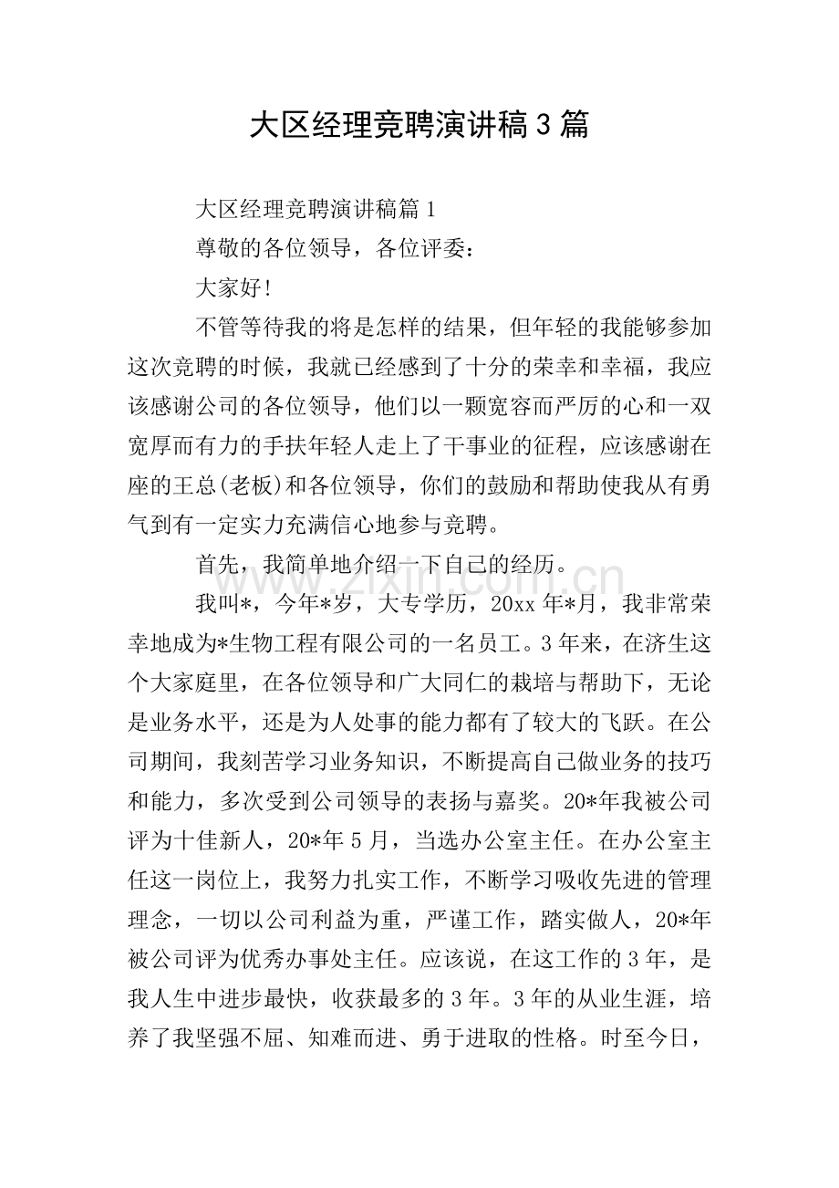 大区经理竞聘演讲稿3篇.doc_第1页