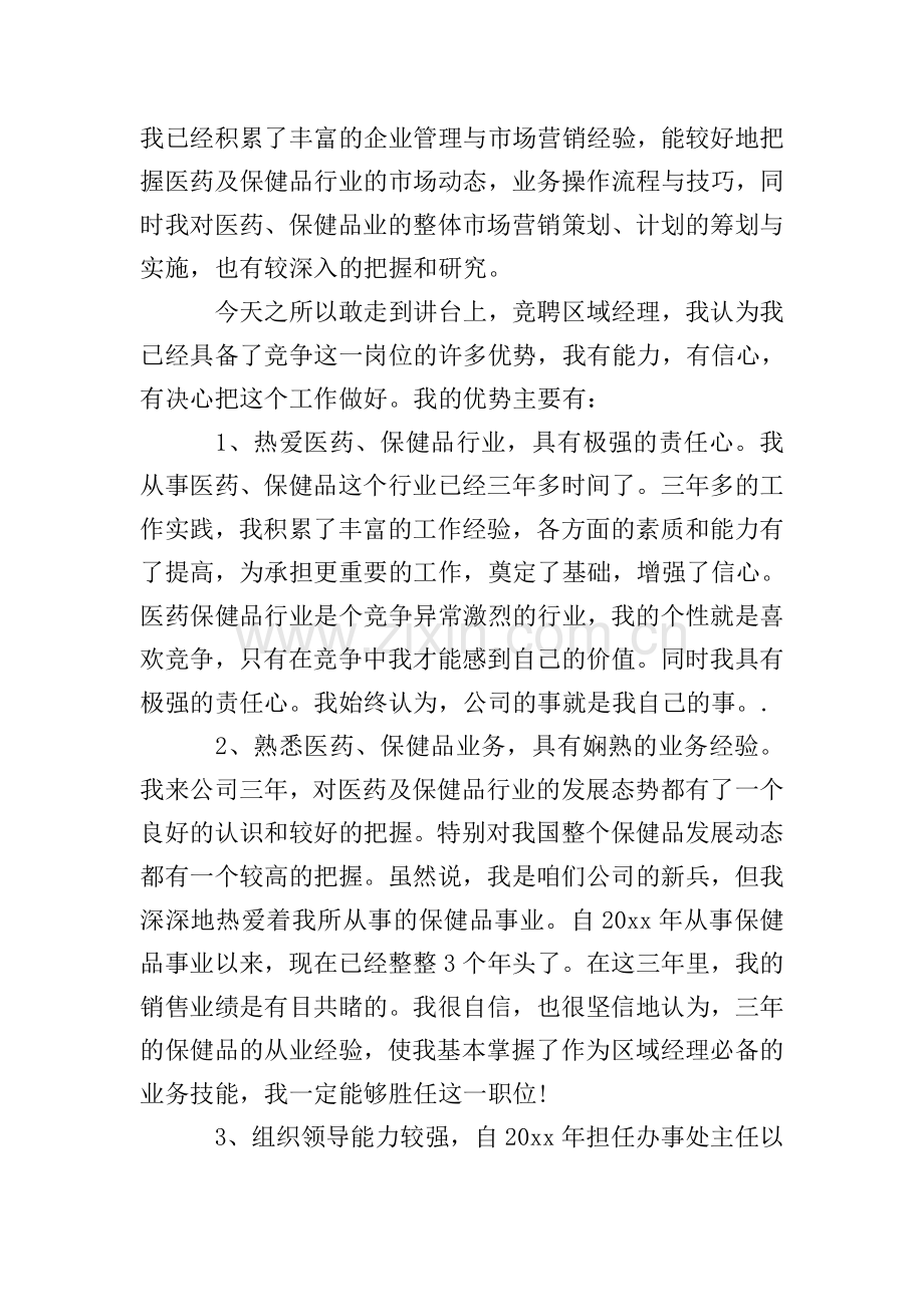大区经理竞聘演讲稿3篇.doc_第2页