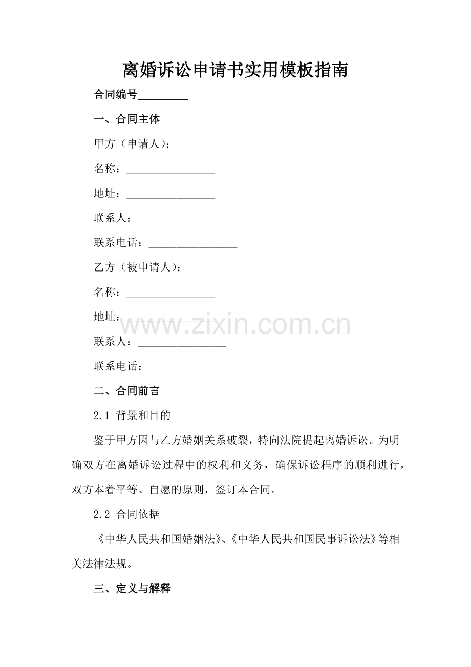 离婚诉讼申请书实用模板指南范例x.docx_第2页