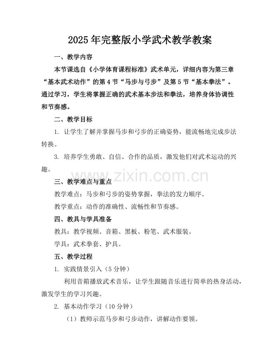 2025年小学武术教学教案范例x.doc_第1页