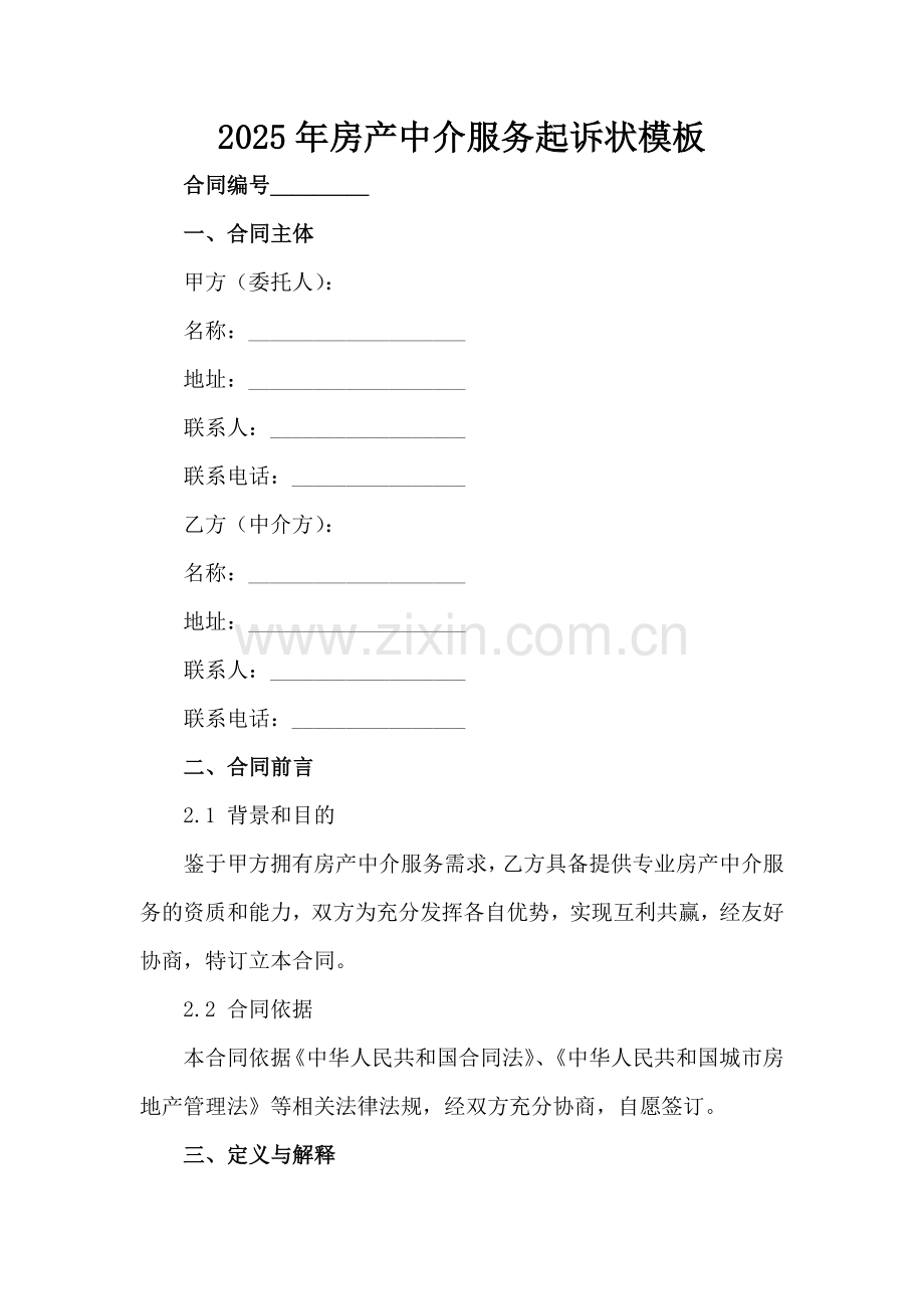 2025年房产中介服务起诉状模板范例x.docx_第2页