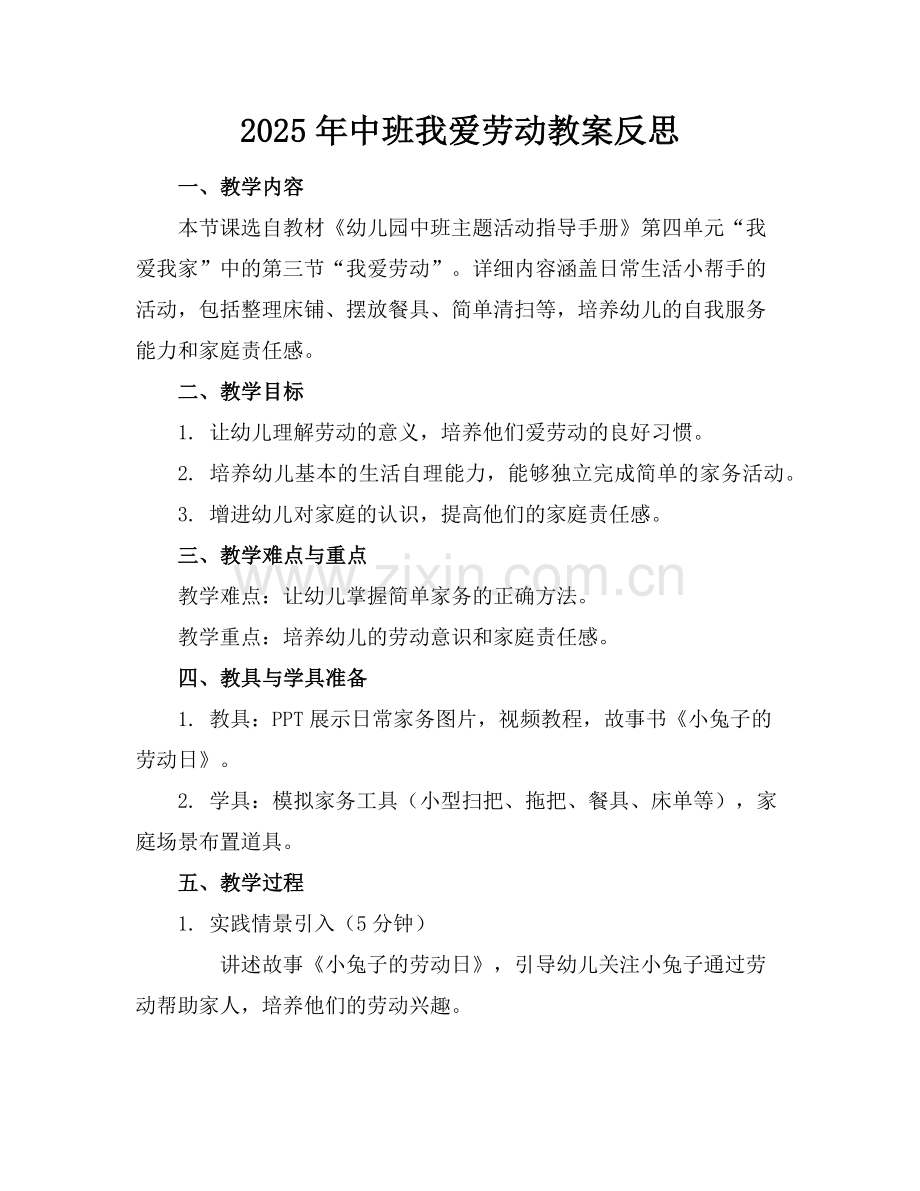 2025年中班我爱劳动教案反思范例x.doc_第1页
