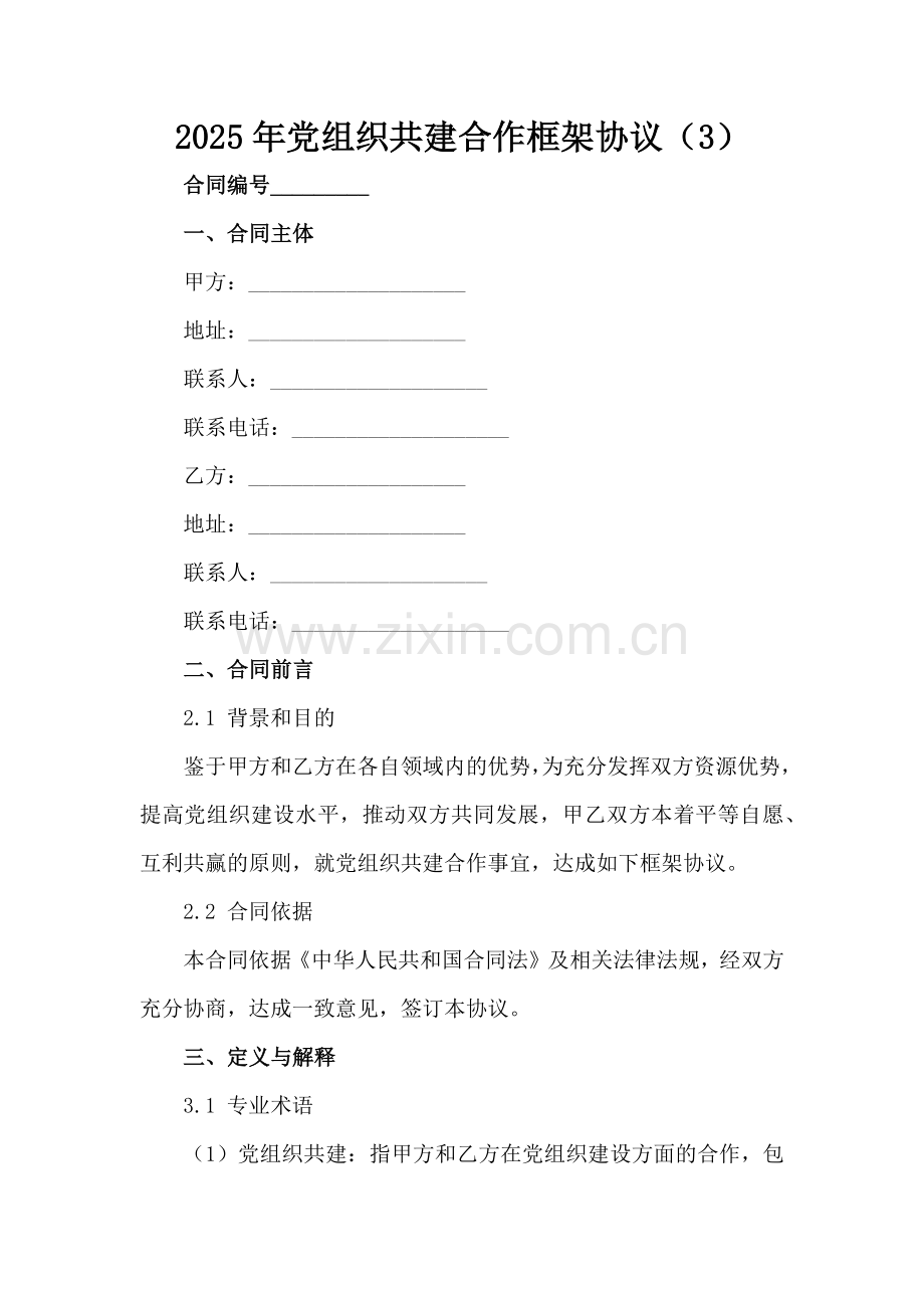 2025年党组织共建合作框架协议（3）范例x.docx_第2页