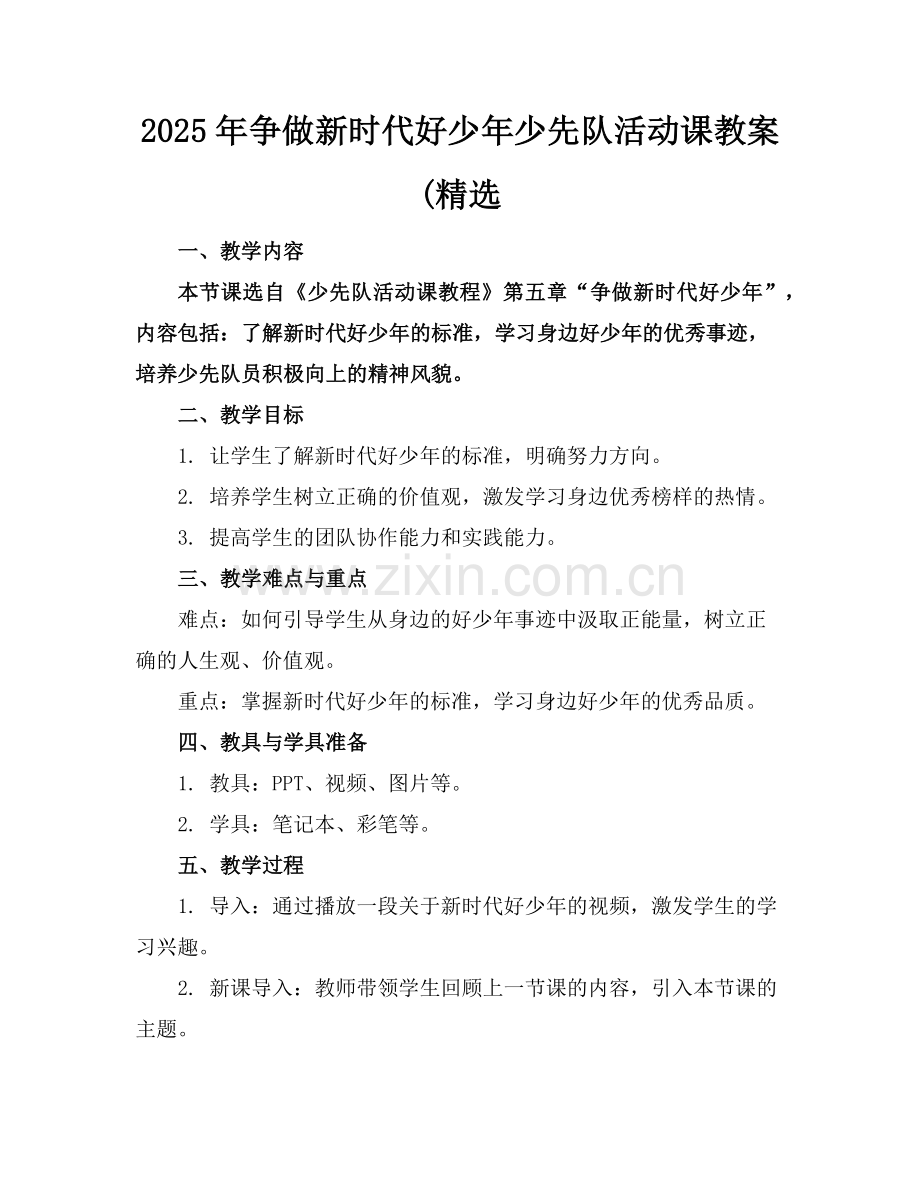 2025年争做新时代好少年少先队活动课教案(范例x.doc_第1页