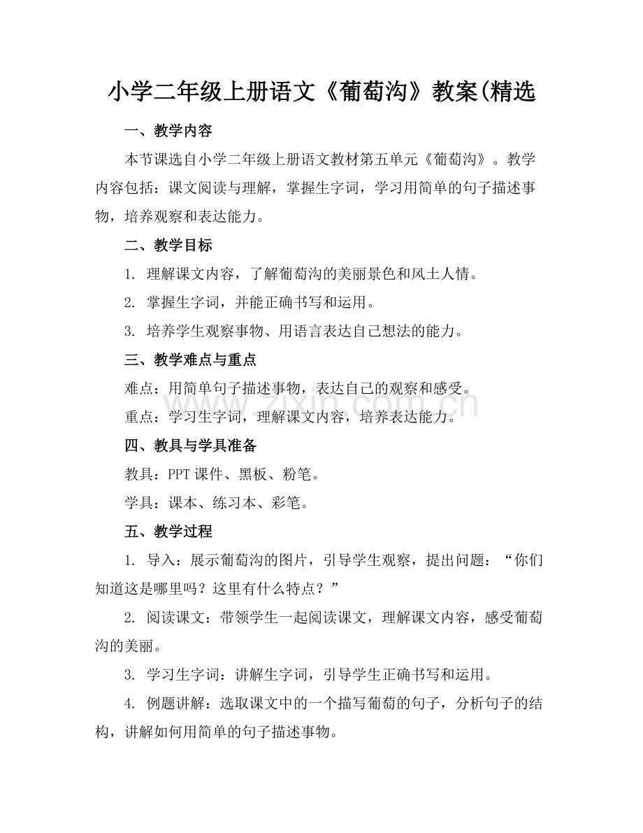 小学二年级上册语文《葡萄沟》教案(范例x.docx_第1页