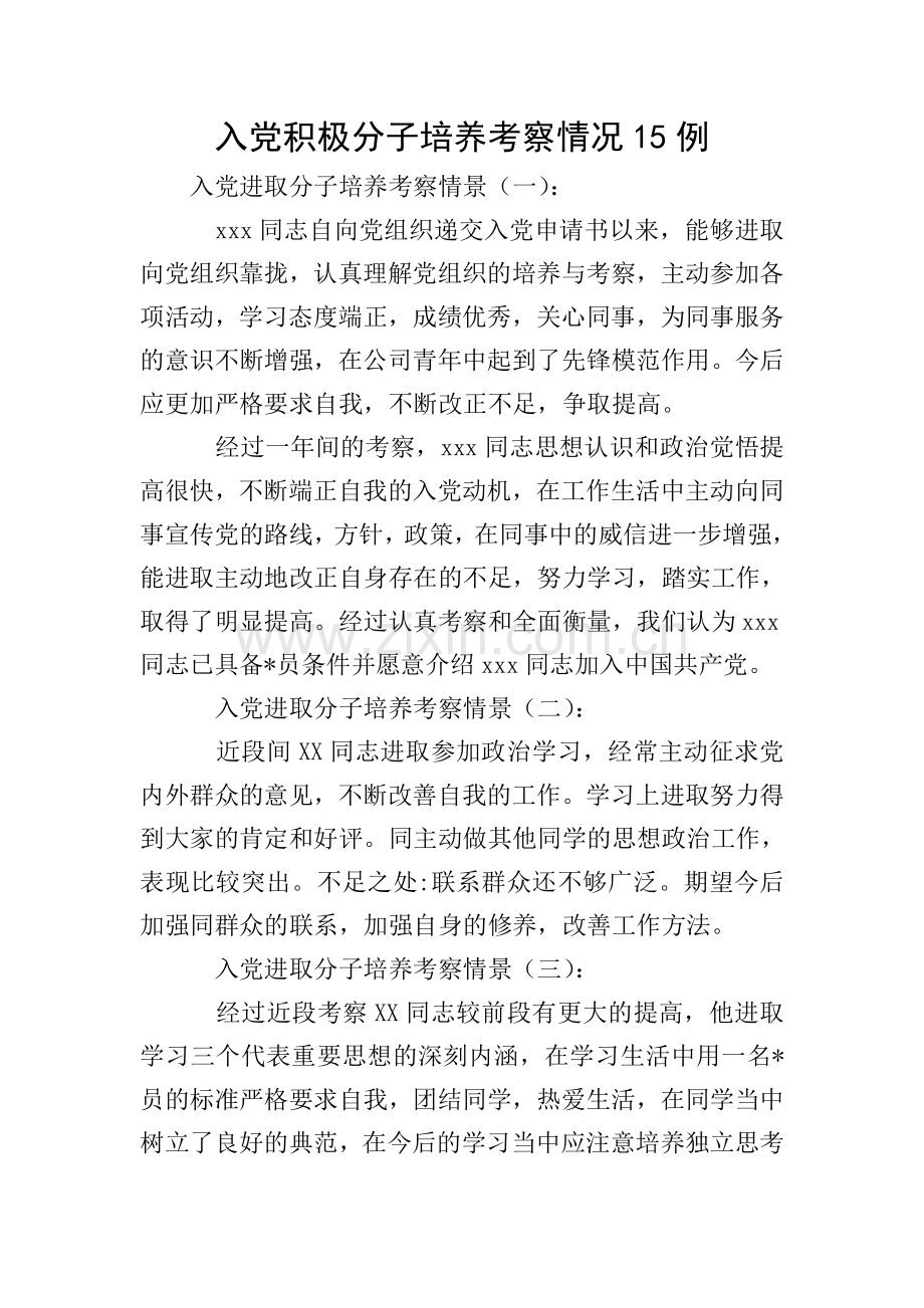 入党积极分子培养考察情况15例.doc_第1页