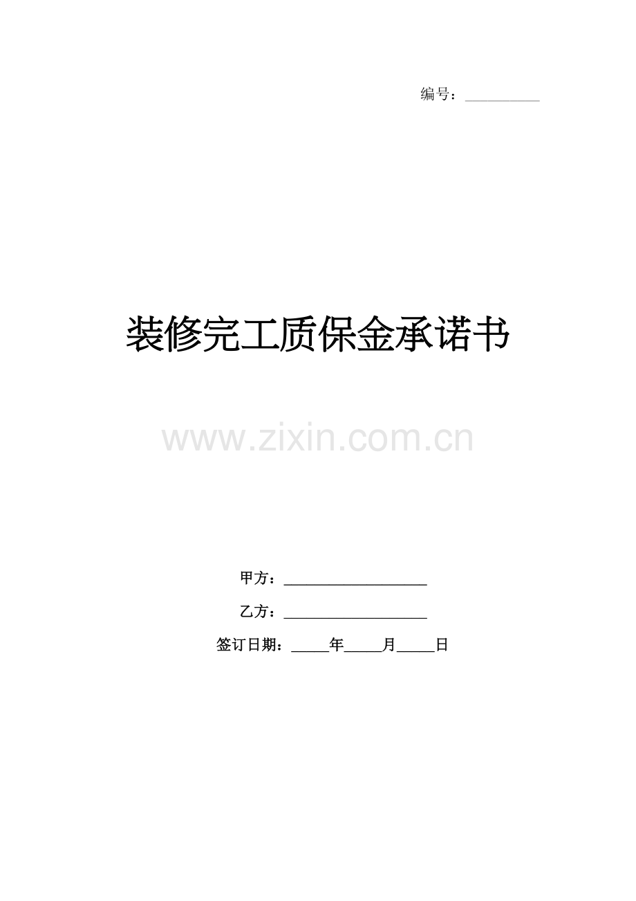 装修完工质保金承诺书范例x.docx_第1页