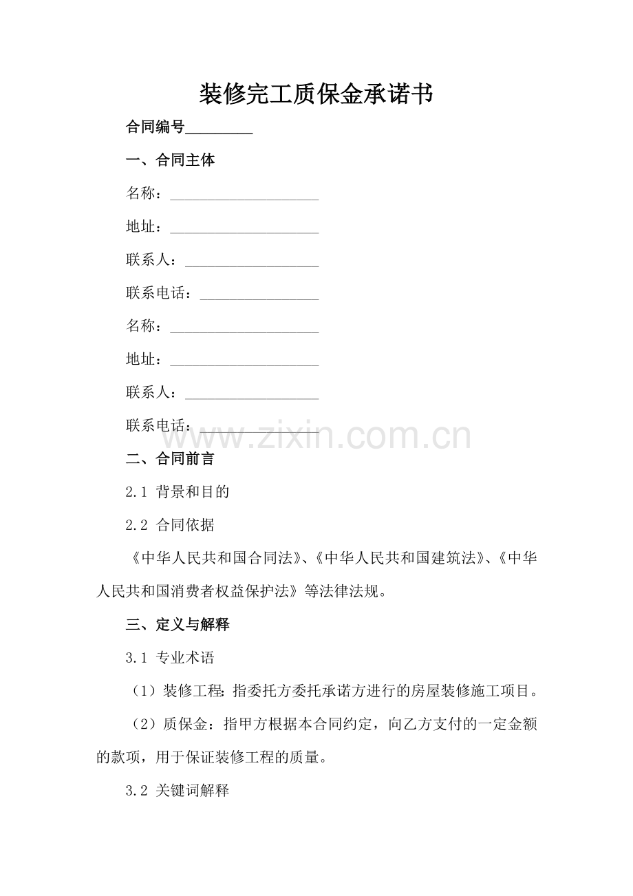装修完工质保金承诺书范例x.docx_第2页