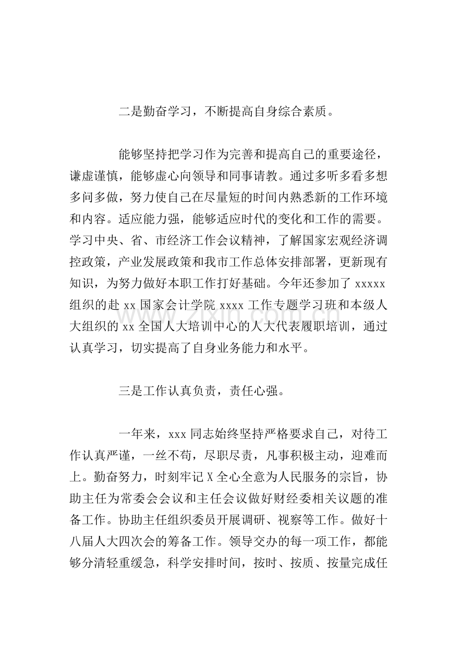 关于某某同志个人考察材料范文模板.doc_第2页