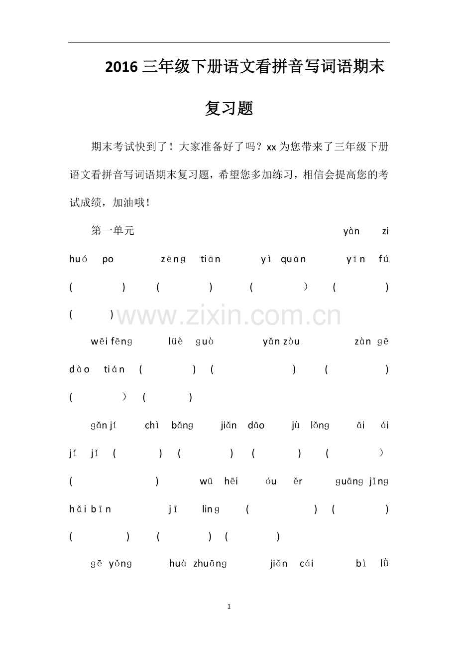 16三年级下册语文看拼音写词语期末复习题.doc_第1页