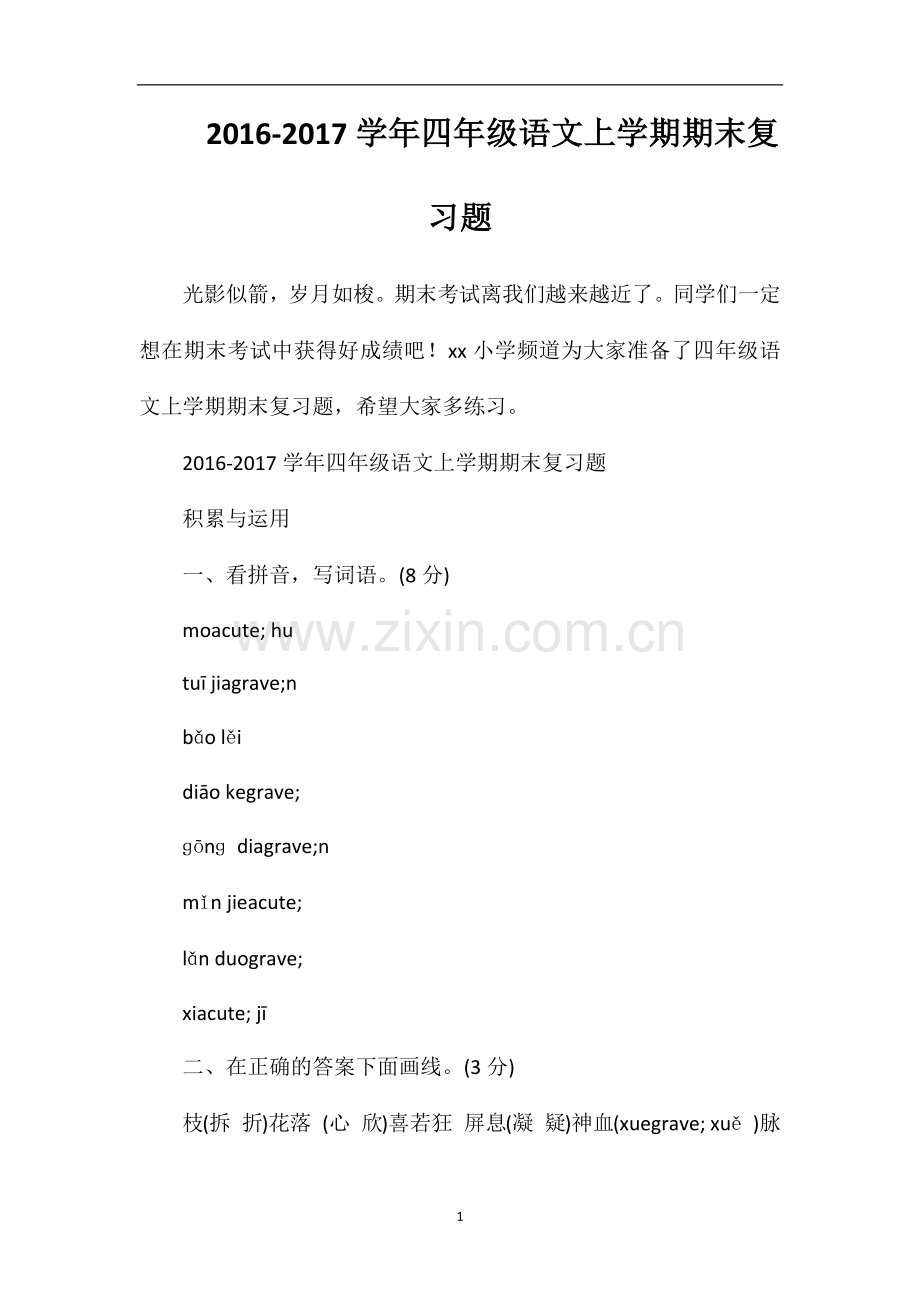 1617学年四年级语文上学期期末复习题.doc_第1页