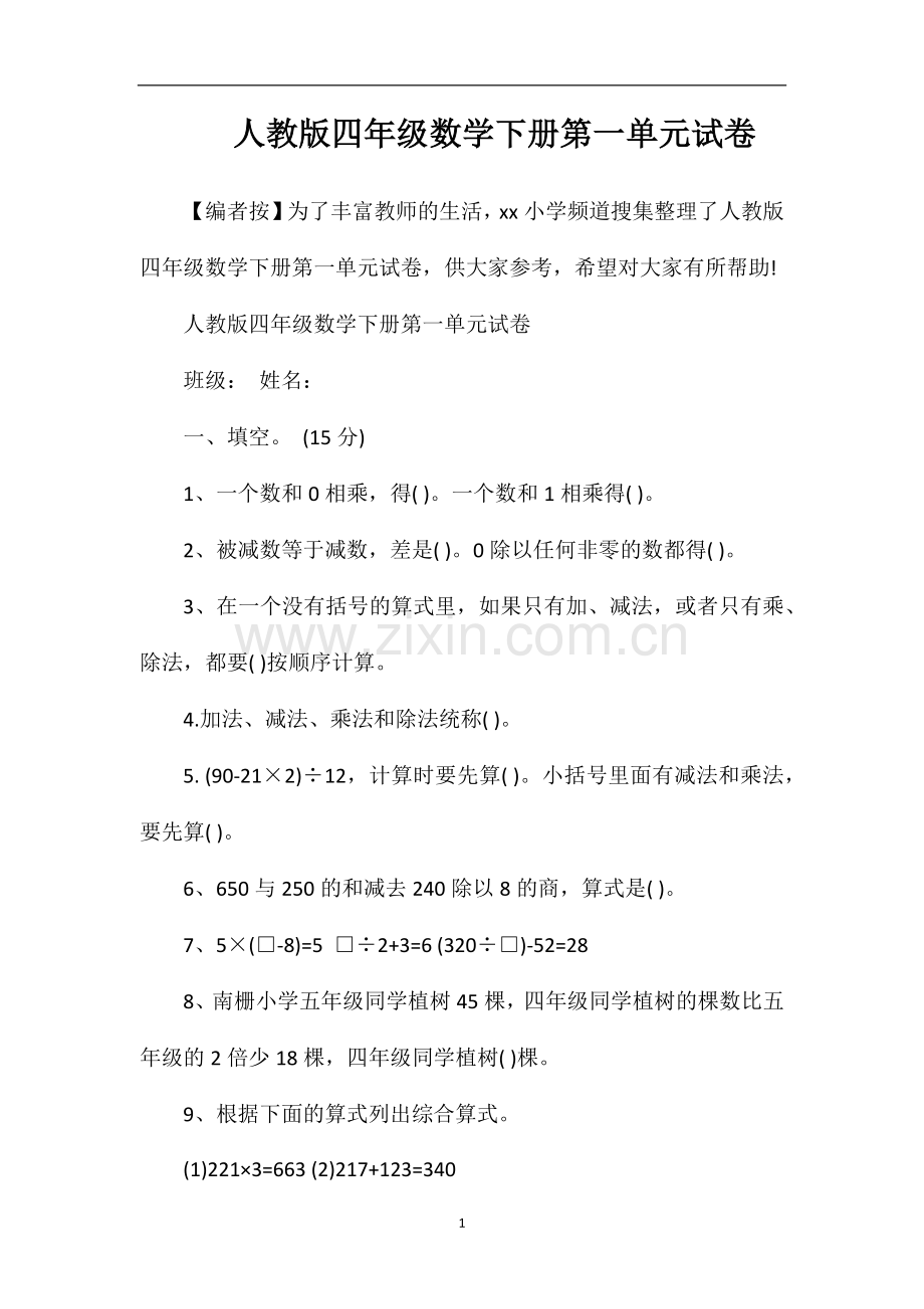人教版四年级数学下册第一单元试卷.doc_第1页
