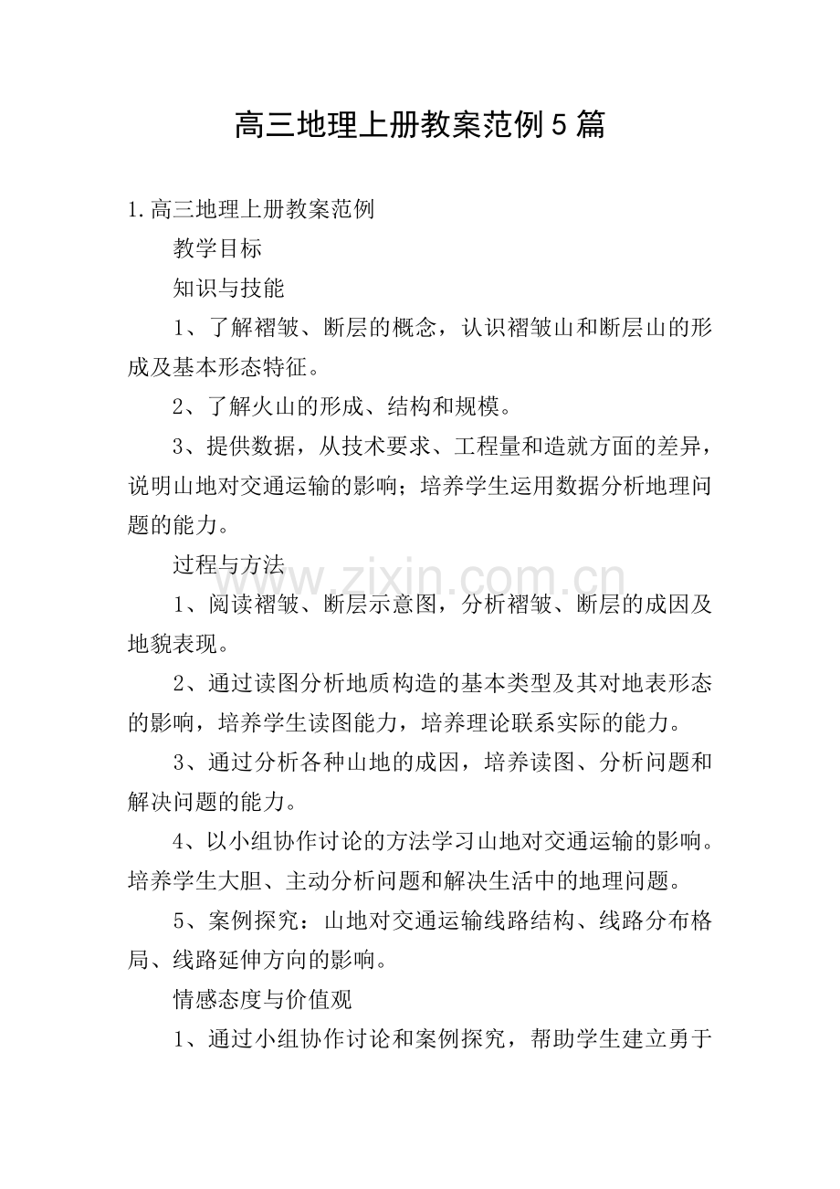 高三地理上册教案范例5篇.doc_第1页