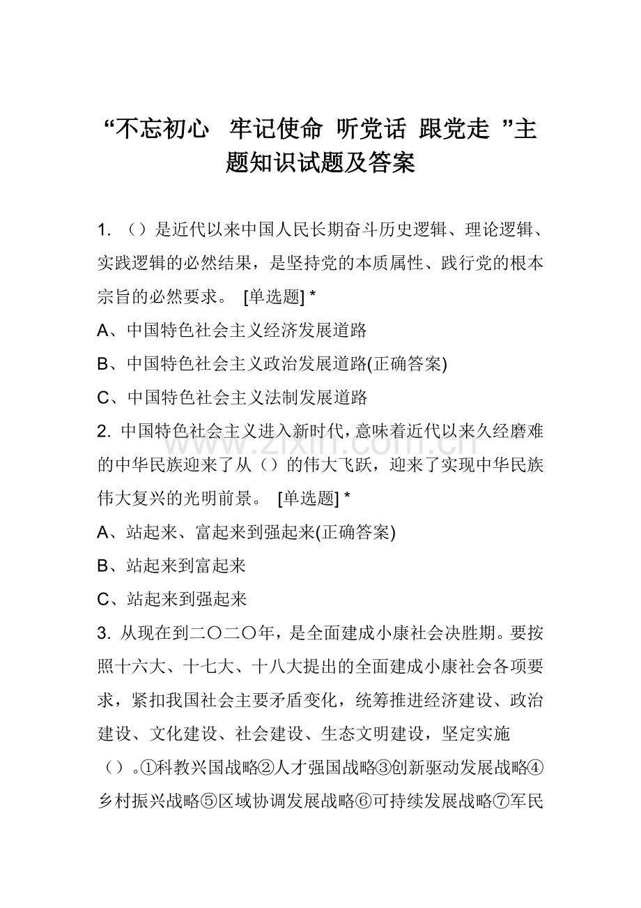 “不忘初心--牢记使命-听党话-跟党走-”主题知识试题及答案.docx_第1页