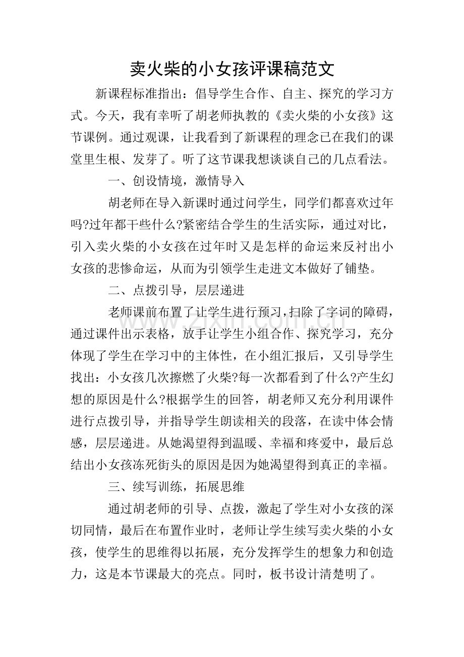 卖火柴的小女孩评课稿范文.doc_第1页
