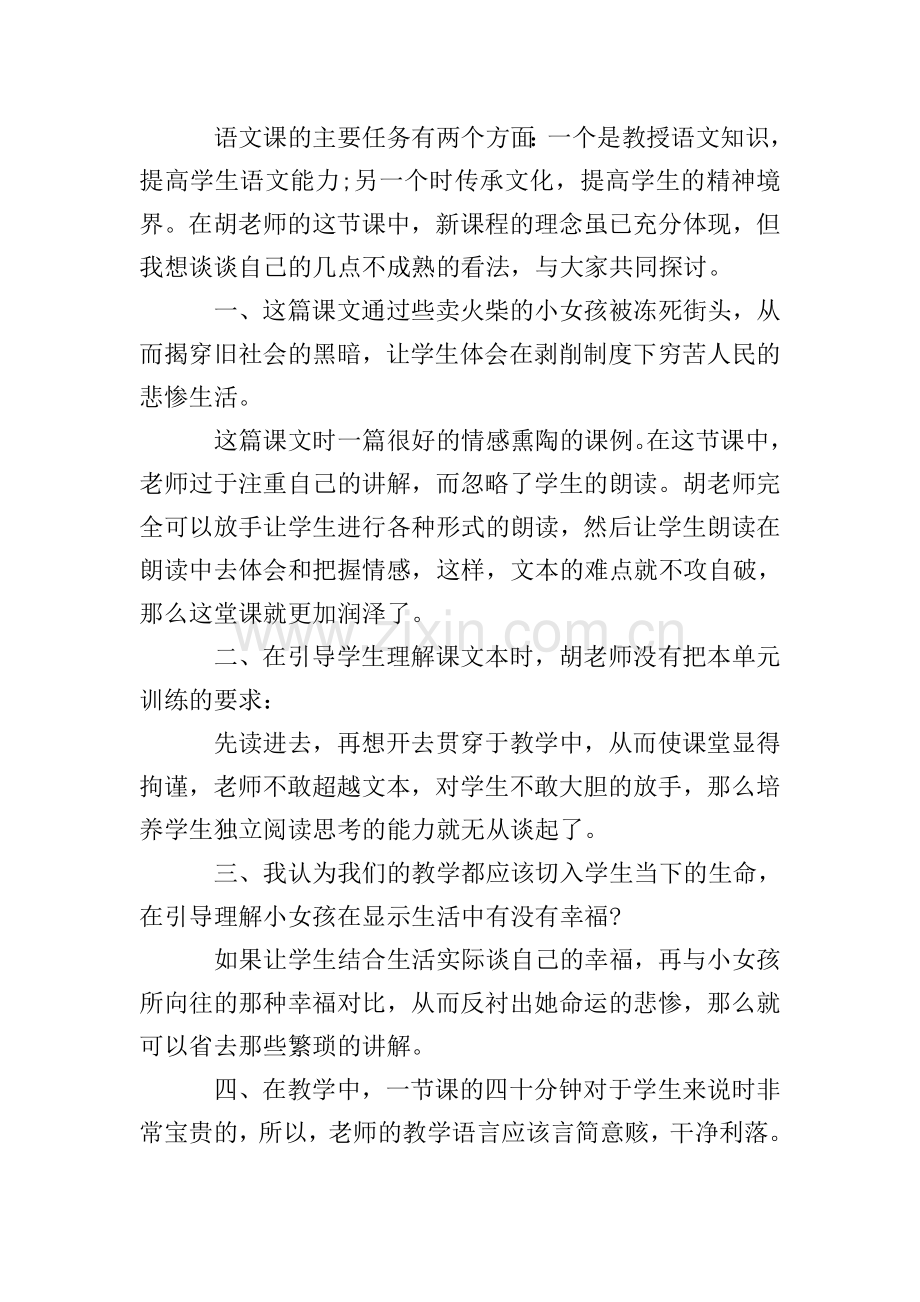 卖火柴的小女孩评课稿范文.doc_第2页