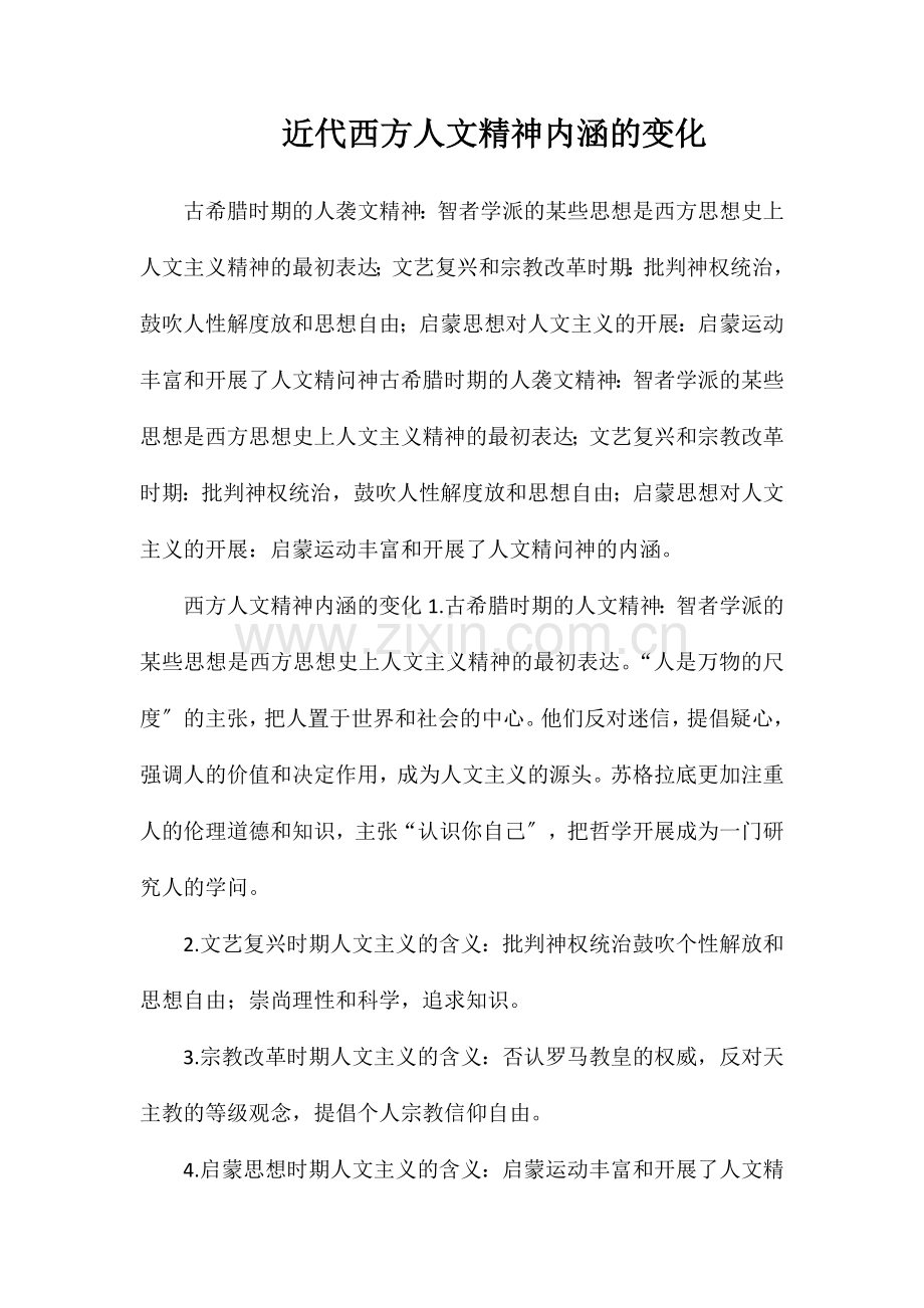 近代西方人文精神内涵的变化.doc_第1页