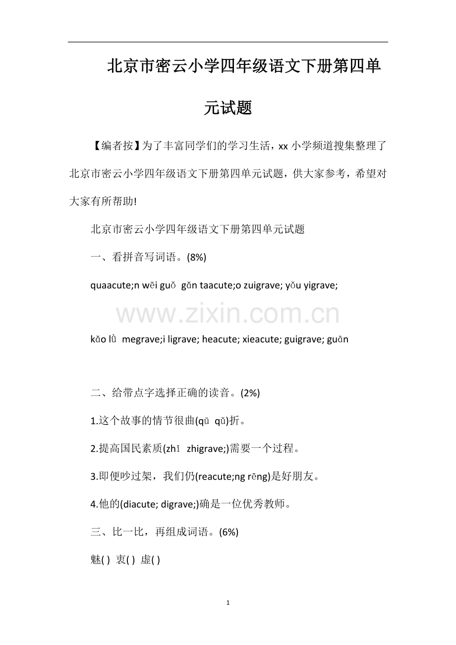 北京市密云小学四年级语文下册第四单元试题.doc_第1页