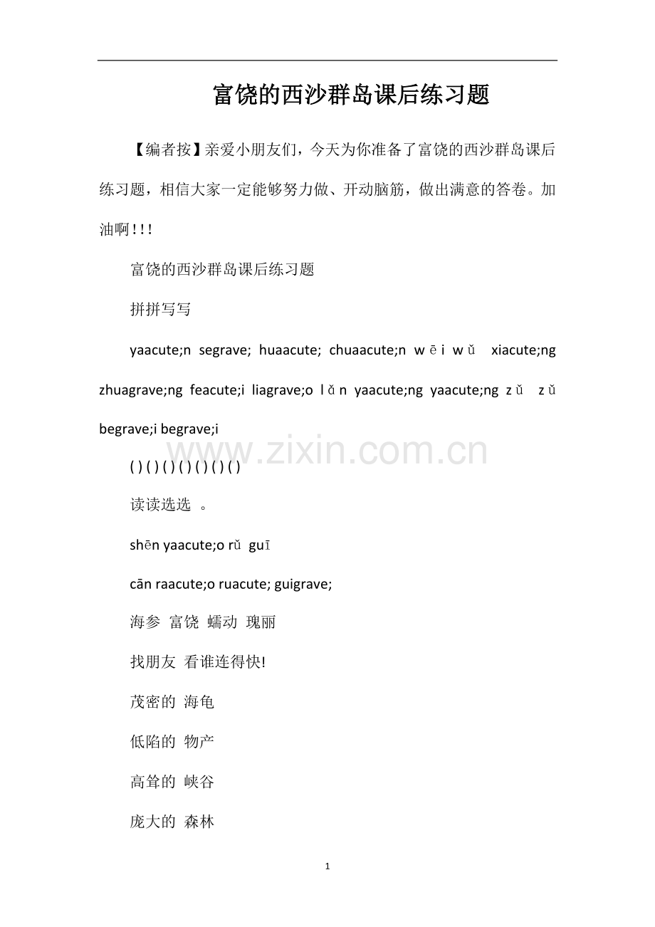 富饶的西沙群岛课后练习题.doc_第1页