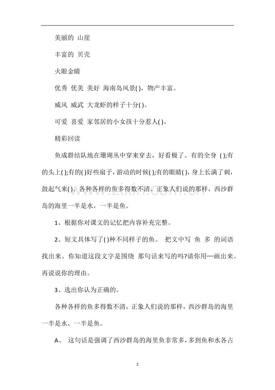 富饶的西沙群岛课后练习题.doc_第2页