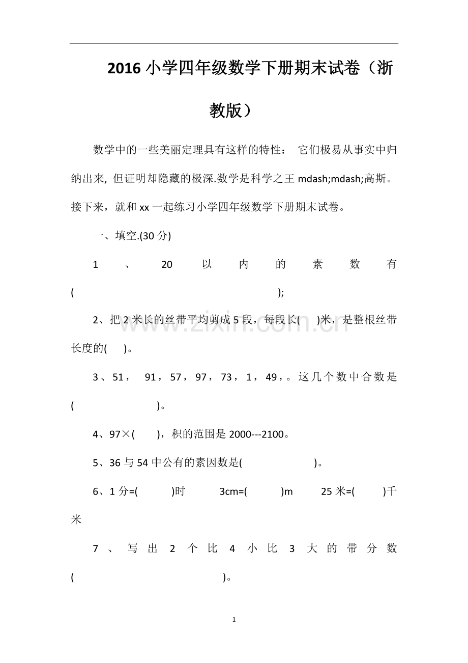 16小学四年级数学下册期末试卷（浙教版）.doc_第1页