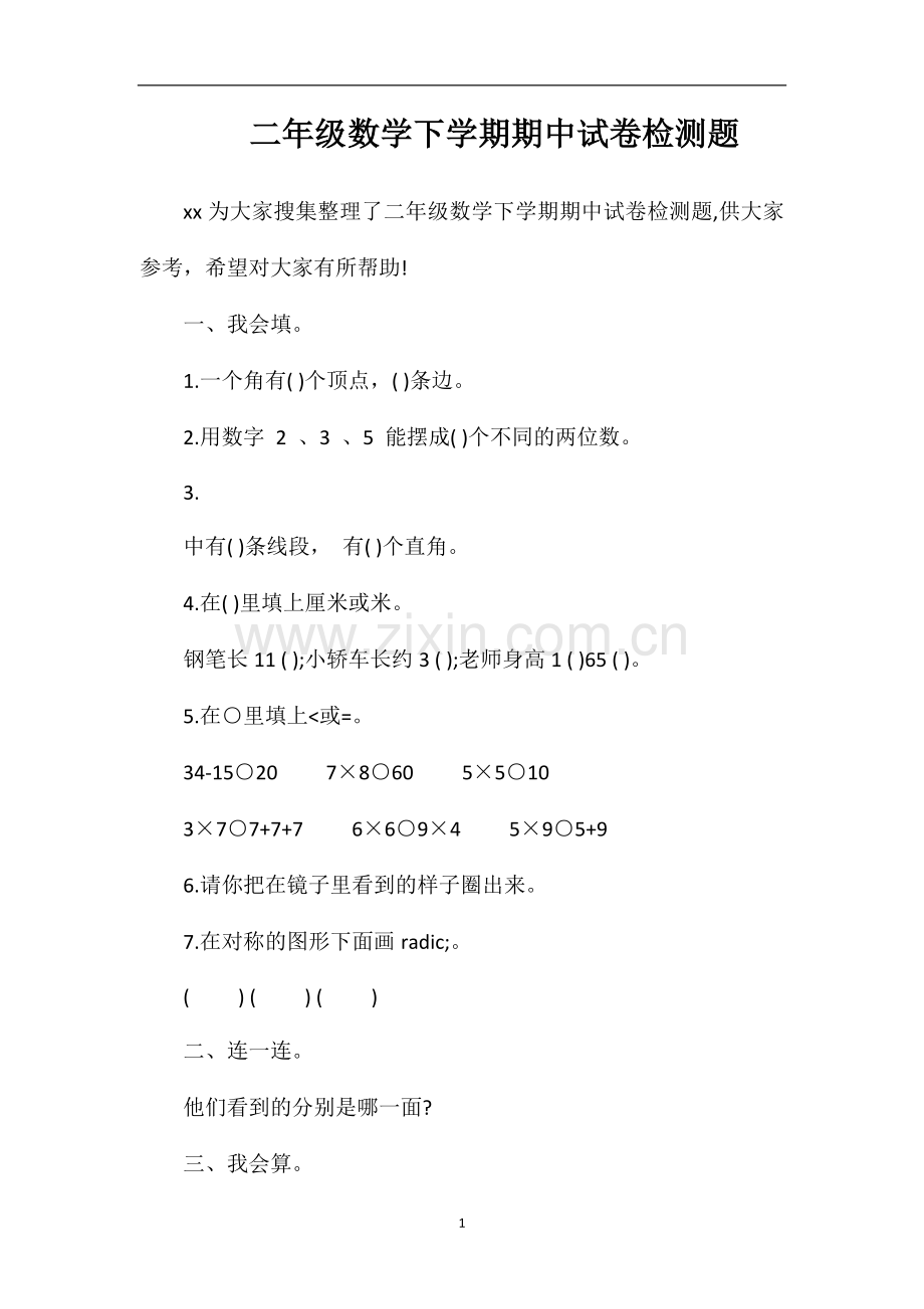 二年级数学下学期期中试卷检测题.doc_第1页