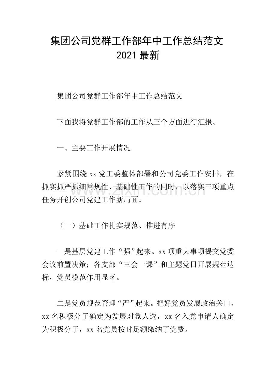 集团公司党群工作部年中工作总结范文2021.doc_第1页