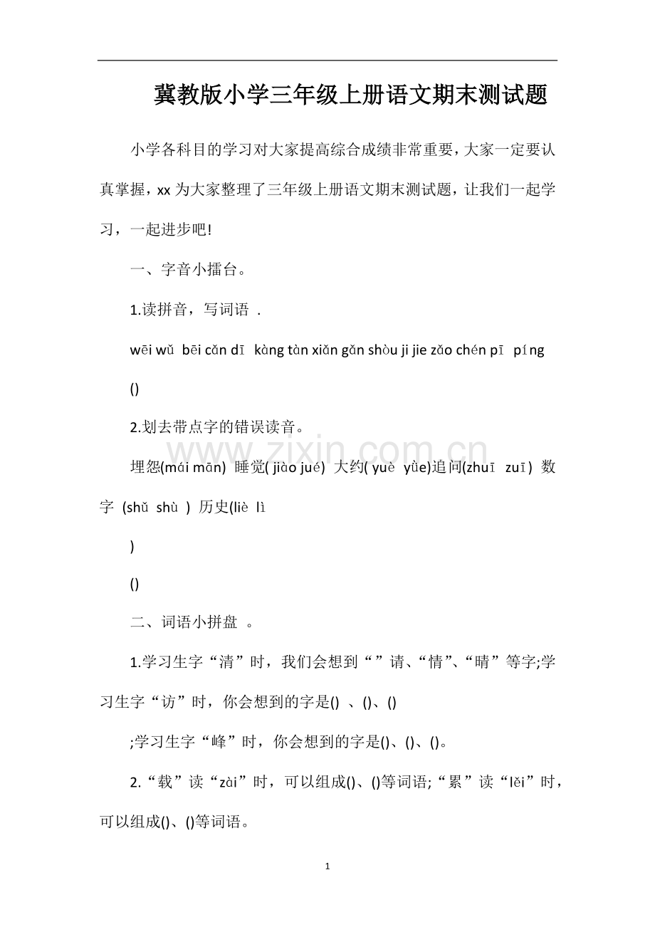 冀教版小学三年级上册语文期末测试题.doc_第1页