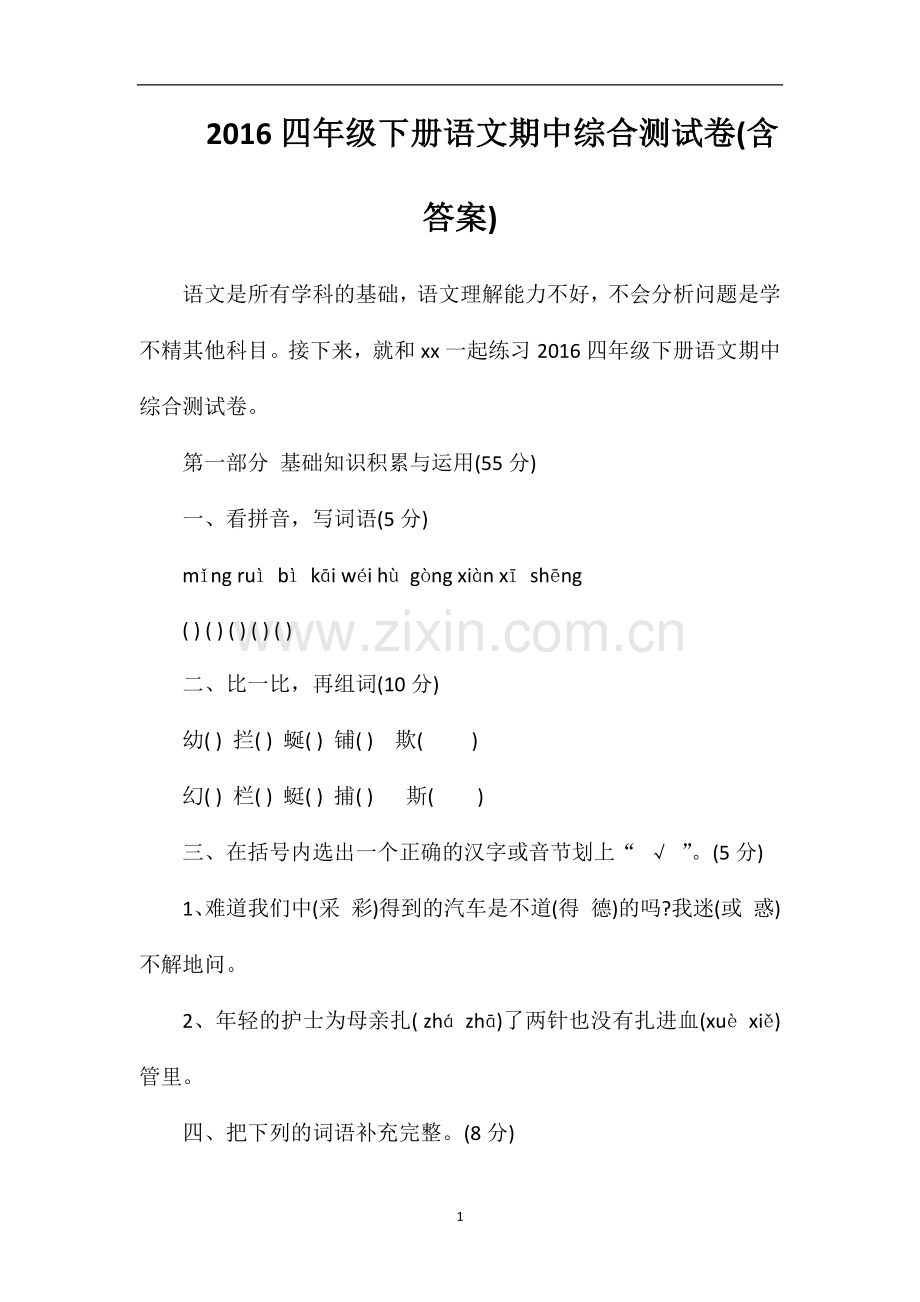16四年级下册语文期中综合测试卷(含答案).doc_第1页