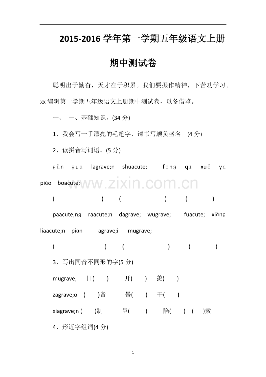 16学年第一学期五年级语文上册期中测试卷.doc_第1页